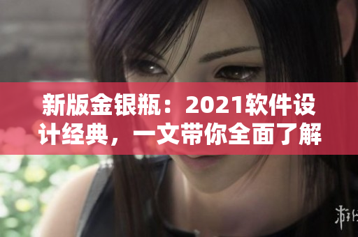 新版金银瓶：2021软件设计经典，一文带你全面了解！