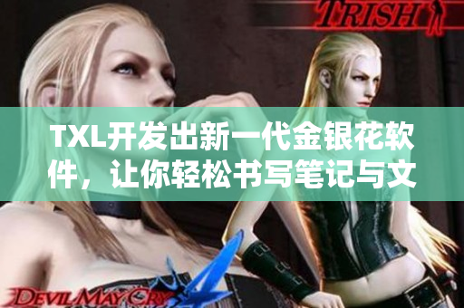 TXL开发出新一代金银花软件，让你轻松书写笔记与文稿