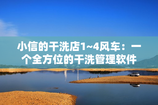 小信的干洗店1~4风车：一个全方位的干洗管理软件
