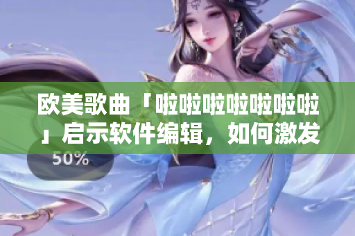 欧美歌曲「啦啦啦啦啦啦啦」启示软件编辑，如何激发用户投入？