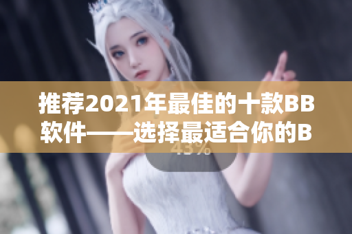 推荐2021年最佳的十款BB软件——选择最适合你的BB软件