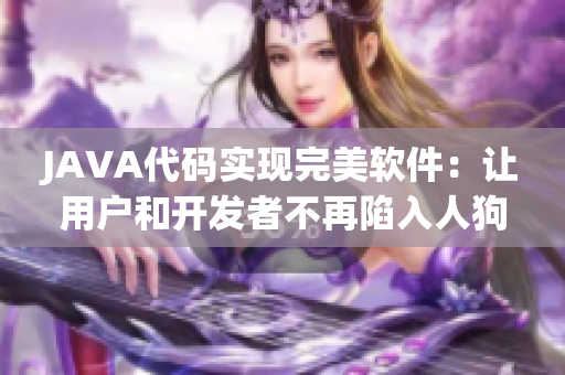 JAVA代码实现完美软件：让用户和开发者不再陷入人狗大战