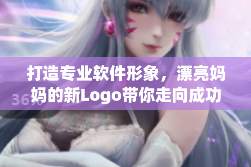 打造专业软件形象，漂亮妈妈的新Logo带你走向成功的IT之路！