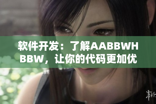 软件开发：了解AABBWHBBW，让你的代码更加优化