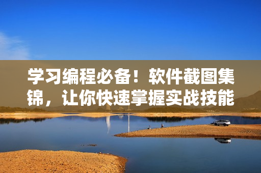学习编程必备！软件截图集锦，让你快速掌握实战技能