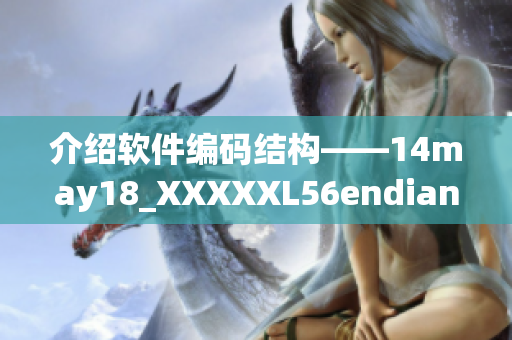 介绍软件编码结构——14may18_XXXXXL56endian简介