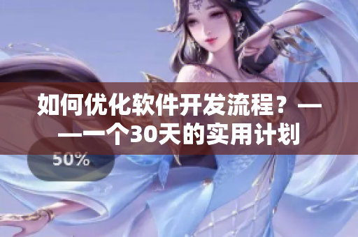 如何优化软件开发流程？——一个30天的实用计划