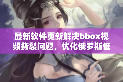 最新软件更新解决bbox视频撕裂问题，优化俄罗斯低音音质