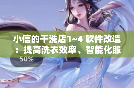 小信的干洗店1~4 软件改造：提高洗衣效率、智能化服务