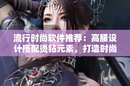 流行时尚软件推荐：高腰设计搭配烫钻元素，打造时尚妈妈半截裙新风尚