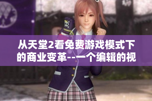 从天堂2看免费游戏模式下的商业变革--一个编辑的视角