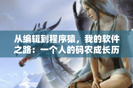 从编辑到程序猿，我的软件之路：一个人的码农成长历程