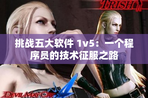 挑战五大软件 1v5：一个程序员的技术征服之路