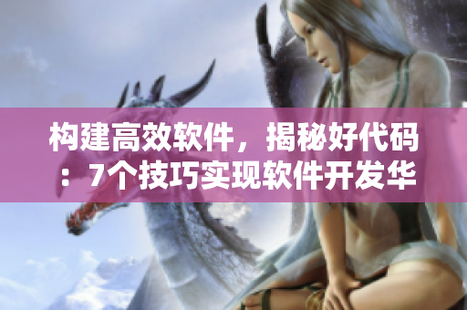 构建高效软件，揭秘好代码：7个技巧实现软件开发华丽转身