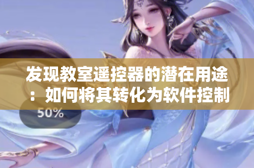 发现教室遥控器的潜在用途：如何将其转化为软件控制工具？
