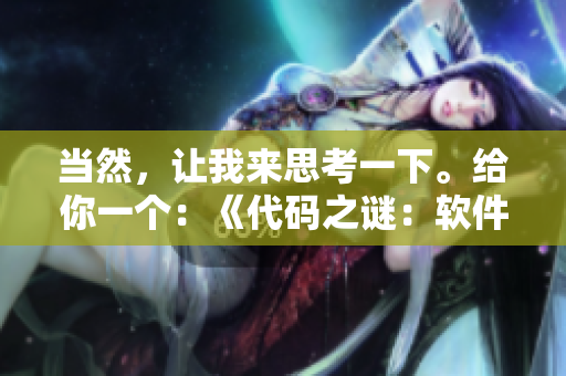 当然，让我来思考一下。给你一个：《代码之谜：软件奇遇记》。