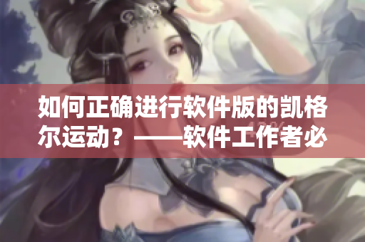 如何正确进行软件版的凯格尔运动？——软件工作者必读的健康练习
