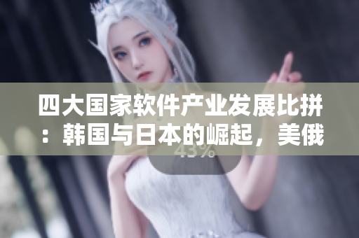 四大国家软件产业发展比拼：韩国与日本的崛起，美俄的巩固挑战