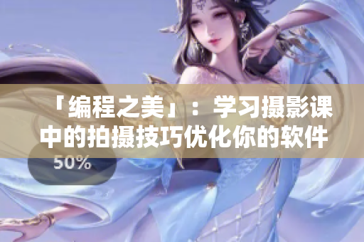 「编程之美」：学习摄影课中的拍摄技巧优化你的软件开发经验