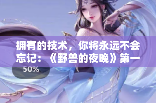 拥有的技术，你将永远不会忘记：《野兽的夜晚》第一季致敬软件程序员