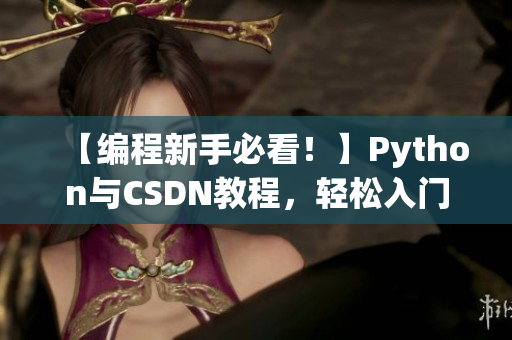 【编程新手必看！】Python与CSDN教程，轻松入门软件开发！