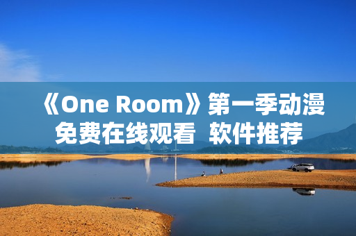 《One Room》第一季动漫免费在线观看  软件推荐