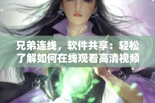 兄弟连线，软件共享：轻松了解如何在线观看高清视频