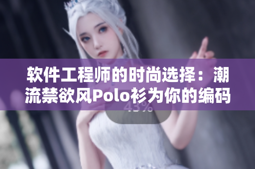 软件工程师的时尚选择：潮流禁欲风Polo衫为你的编码之旅增添高级感