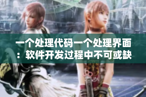 一个处理代码一个处理界面：软件开发过程中不可或缺的两个部分