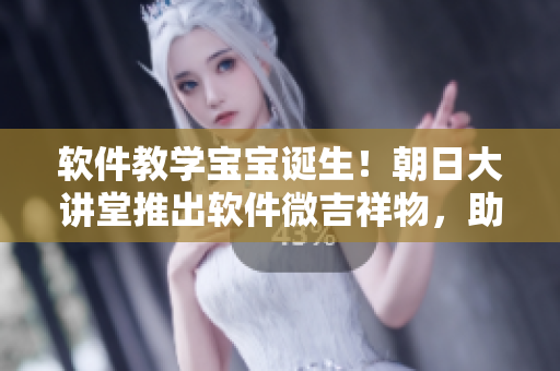 软件教学宝宝诞生！朝日大讲堂推出软件微吉祥物，助力编程学习