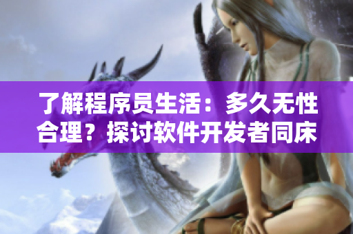 了解程序员生活：多久无性合理？探讨软件开发者同床共枕频率