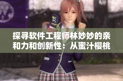 探寻软件工程师林妙妙的亲和力和创新性：从蜜汁樱桃中了解她的性格特点