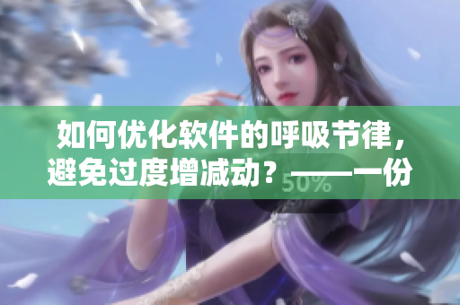 如何优化软件的呼吸节律，避免过度增减动？——一份技术指南
