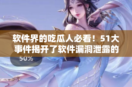 软件界的吃瓜人必看！51大事件揭开了软件漏洞泄露的真相