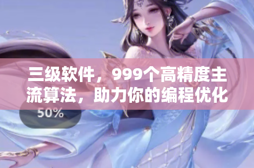 三级软件，999个高精度主流算法，助力你的编程优化