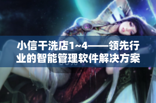 小信干洗店1~4——领先行业的智能管理软件解决方案