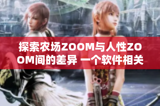 探索农场ZOOM与人性ZOOM间的差异 一个软件相关的分析