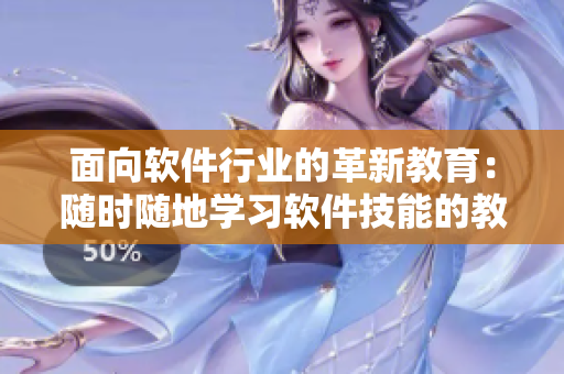 面向软件行业的革新教育：随时随地学习软件技能的教师角色