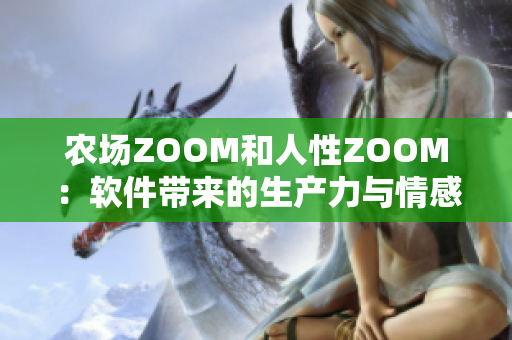 农场ZOOM和人性ZOOM：软件带来的生产力与情感兼备体验