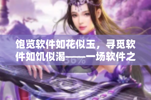 饱览软件如花似玉，寻觅软件如饥似渴——一场软件之旅