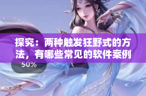 探究：两种触发狂野式的方法，有哪些常见的软件案例？