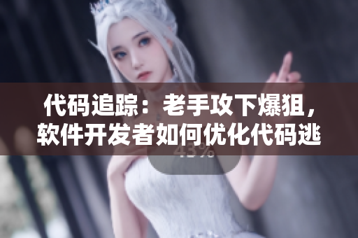 代码追踪：老手攻下爆狙，软件开发者如何优化代码逃脱攻击