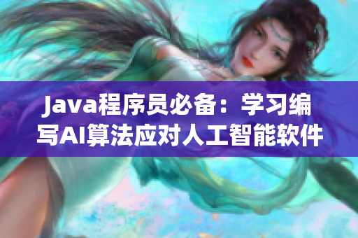 Java程序员必备：学习编写AI算法应对人工智能软件挑战