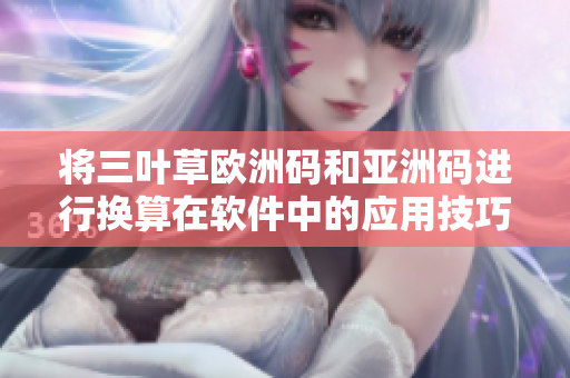 将三叶草欧洲码和亚洲码进行换算在软件中的应用技巧
