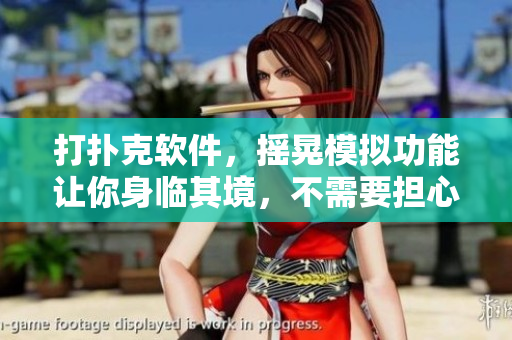 打扑克软件，摇晃模拟功能让你身临其境，不需要担心被盖被子的影响
