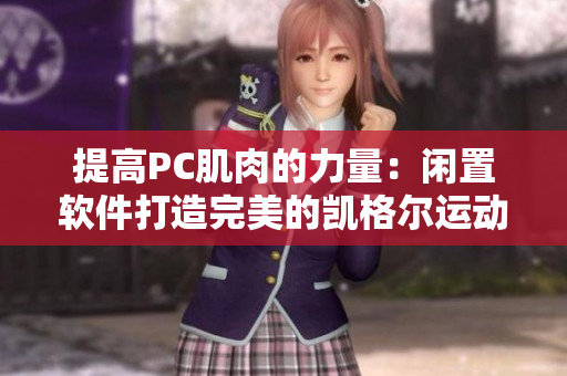 提高PC肌肉的力量：闲置软件打造完美的凯格尔运动方案