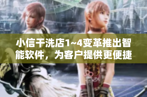 小信干洗店1~4变革推出智能软件，为客户提供更便捷服务！