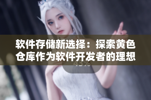 软件存储新选择：探索黄色仓库作为软件开发者的理想选项