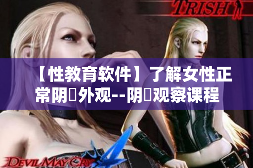 【性教育软件】了解女性正常阴脣外观--阴脣观察课程