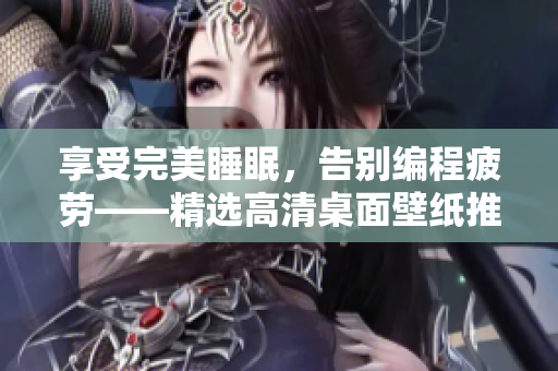 享受完美睡眠，告别编程疲劳——精选高清桌面壁纸推荐